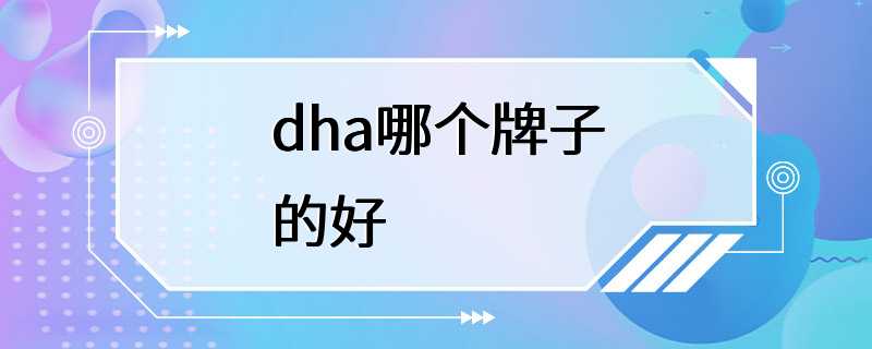 dha哪个牌子的好