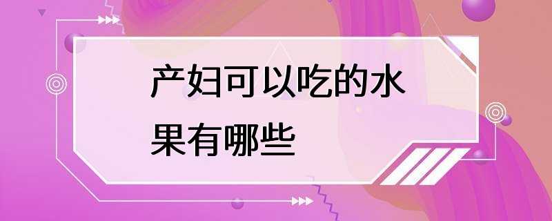 产妇可以吃的水果有哪些