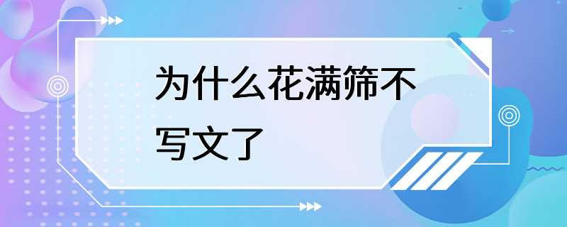 为什么花满筛不写文了