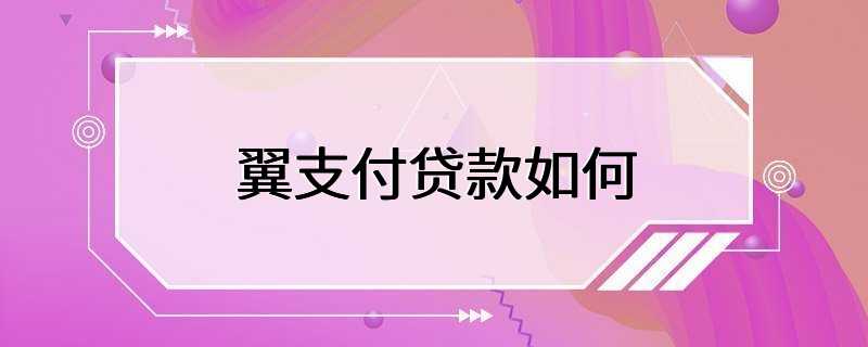 翼支付贷款如何