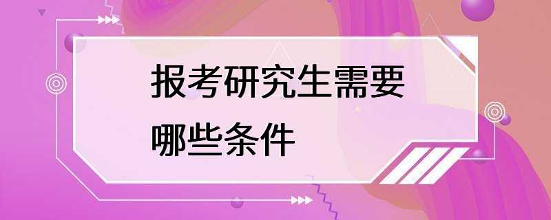 报考研究生需要哪些条件