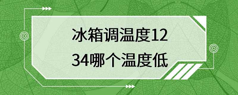 冰箱调温度1234哪个温度低