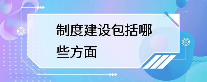 制度建设包括哪些方面