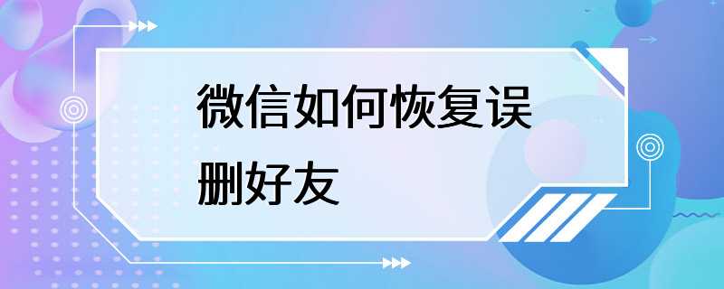 微信如何恢复误删好友