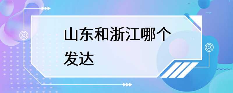 山东和浙江哪个发达