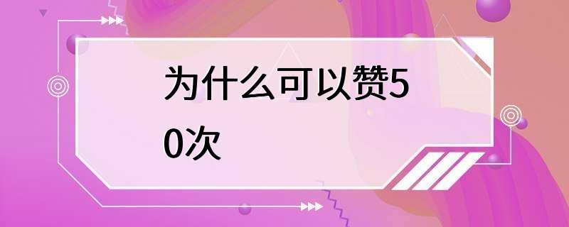 为什么可以赞50次