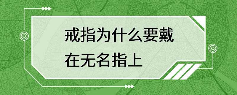 戒指为什么要戴在无名指上