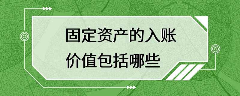 固定资产的入账价值包括哪些