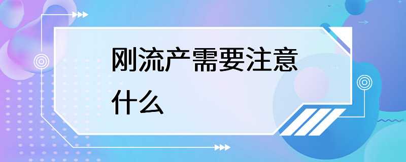 刚流产需要注意什么