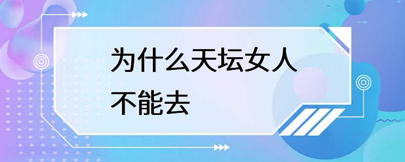 为什么天坛女人不能去