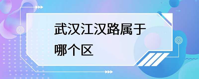 武汉江汉路属于哪个区