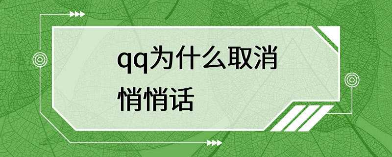 qq为什么取消悄悄话