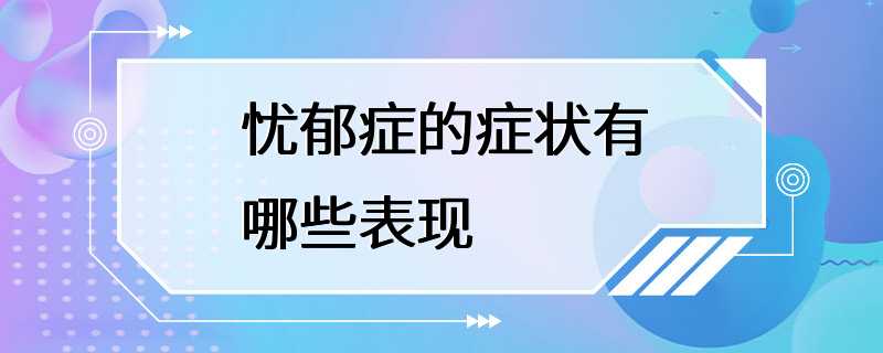 忧郁症的症状有哪些表现