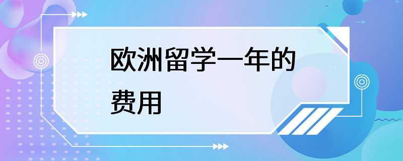 欧洲留学一年的费用