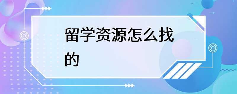 留学资源怎么找的