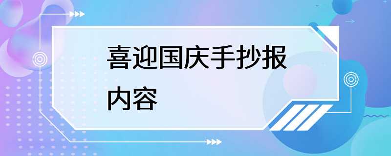 喜迎国庆手抄报内容