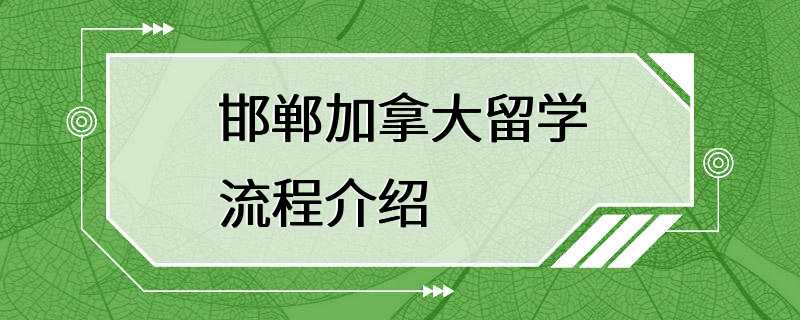 邯郸加拿大留学流程介绍