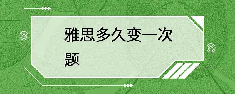 雅思多久变一次题