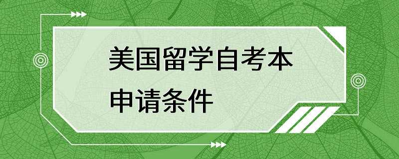 美国留学自考本申请条件