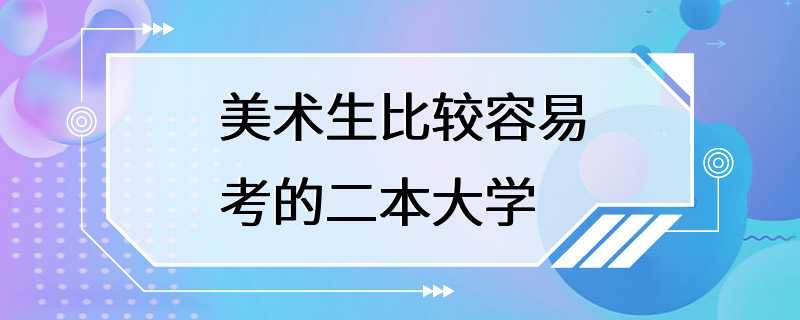 美术生比较容易考的二本大学