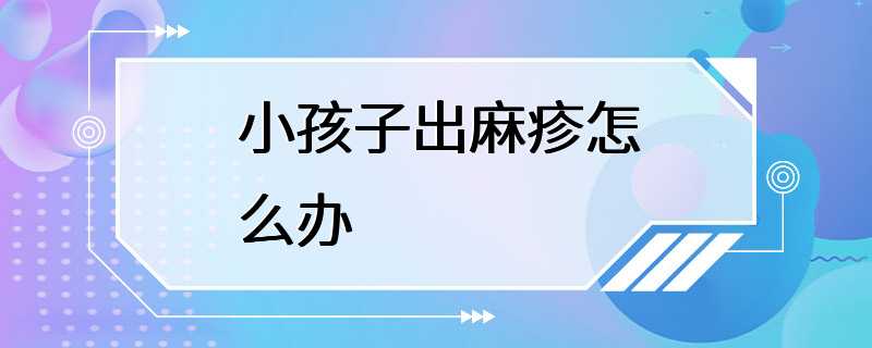 小孩子出麻疹怎么办