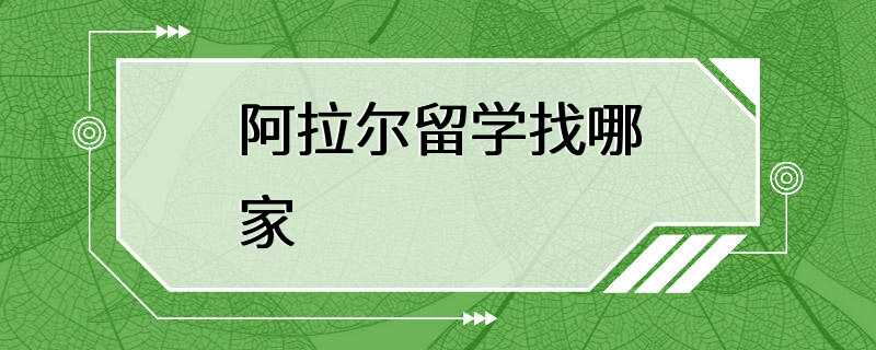 阿拉尔留学找哪家