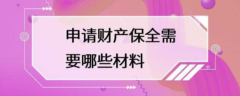 申请财产保全需要哪些材料