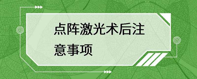 点阵激光术后注意事项