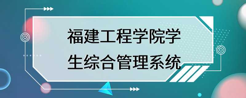 福建工程学院学生综合管理系统