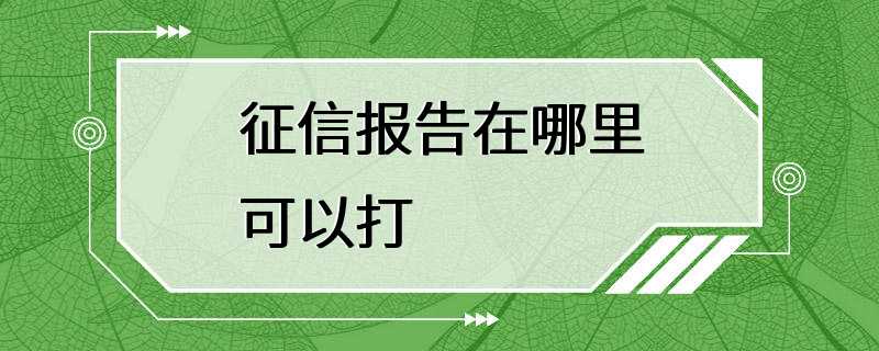 征信报告在哪里可以打