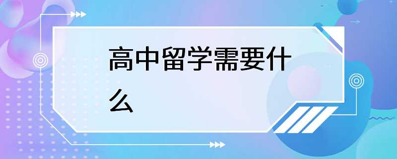 高中留学需要什么