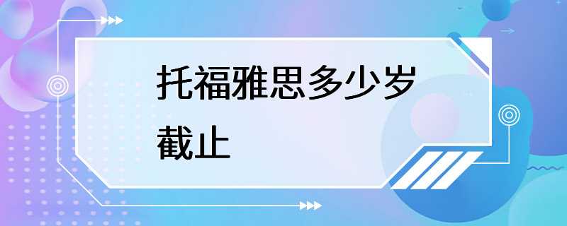 托福雅思多少岁截止