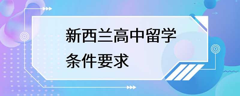 新西兰高中留学条件要求