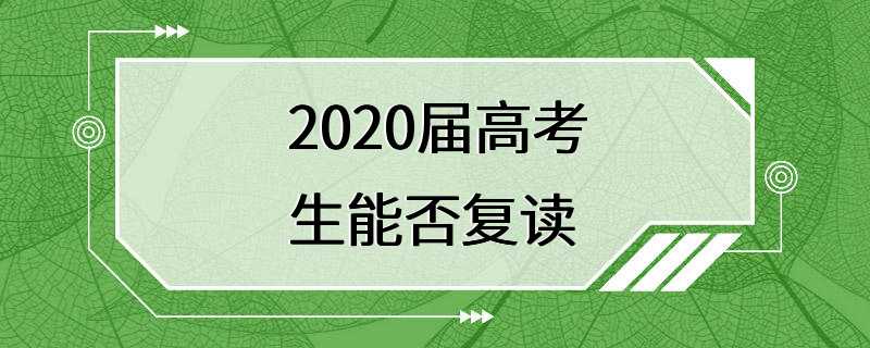 2020届高考生能否复读