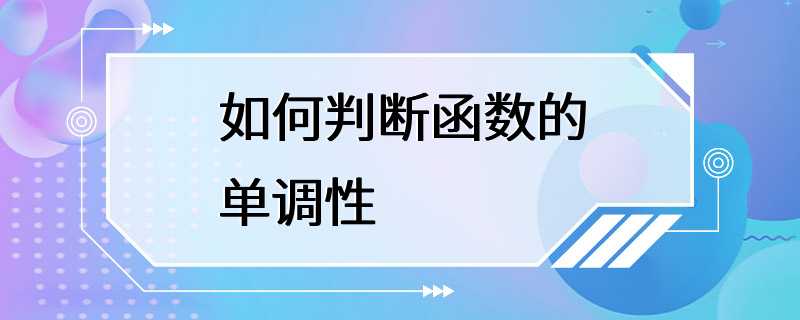 如何判断函数的单调性