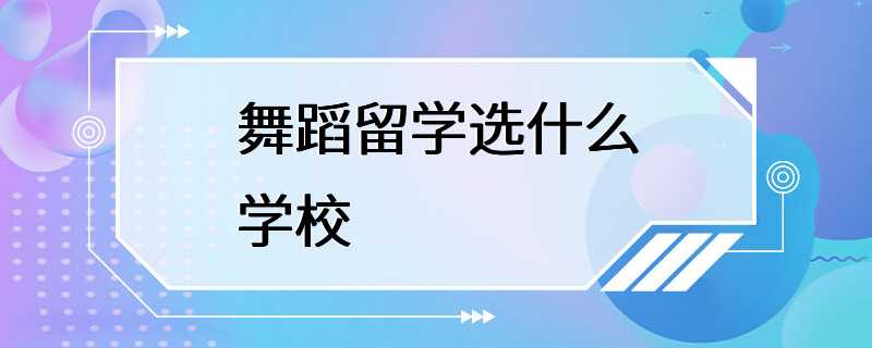 舞蹈留学选什么学校