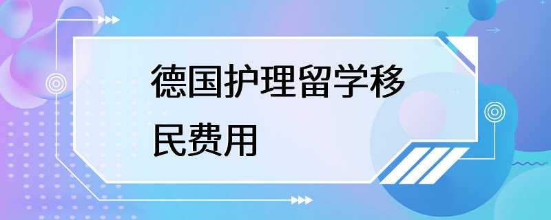 德国护理留学移民费用