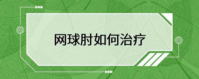 网球肘如何治疗