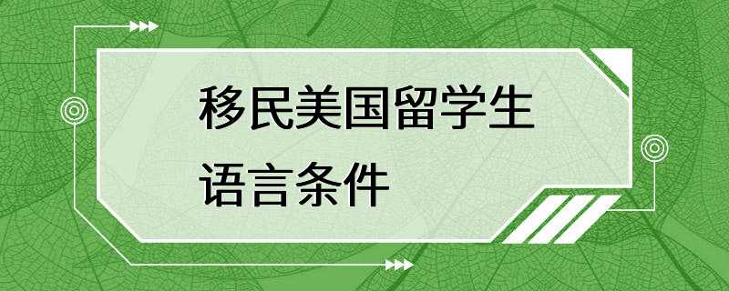 移民美国留学生语言条件