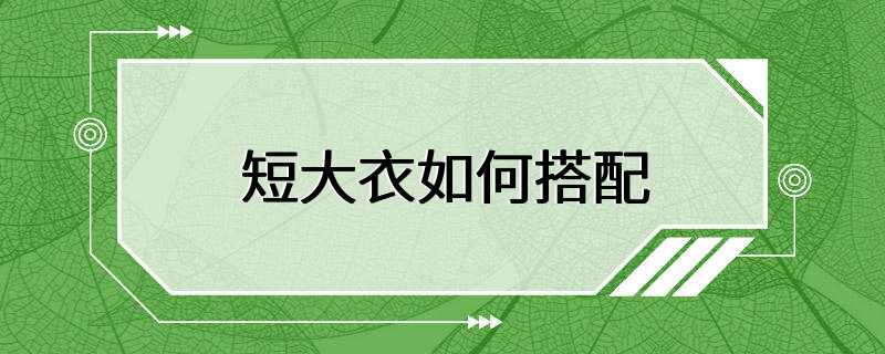 短大衣如何搭配