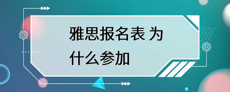 雅思报名表 为什么参加