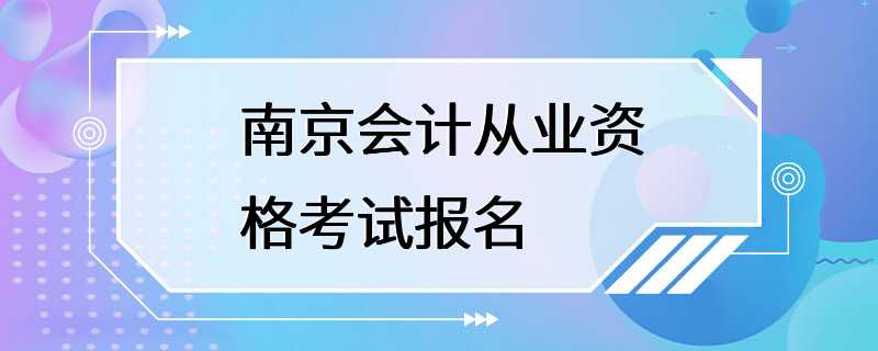 南京会计从业资格考试报名