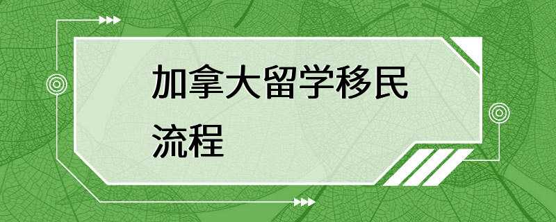 加拿大留学移民流程