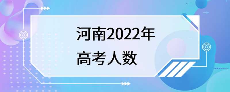 河南2022年高考人数