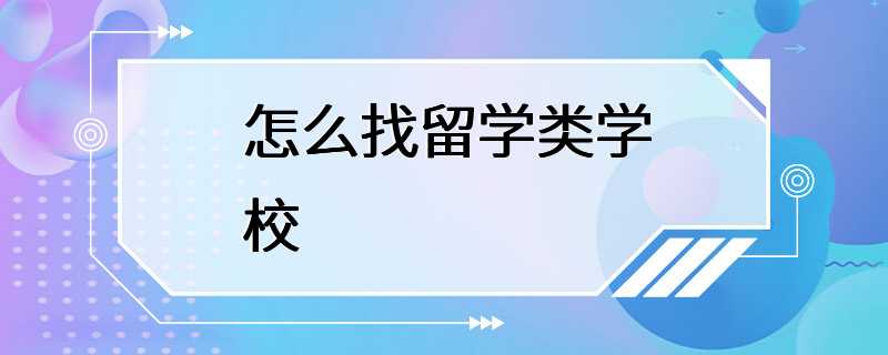 怎么找留学类学校