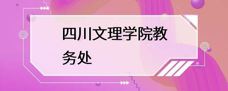 四川文理学院教务处