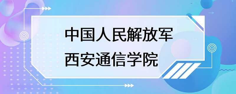 中国人民解放军西安通信学院