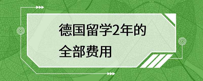 德国留学2年的全部费用