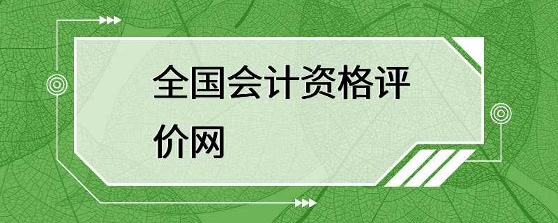 全国会计资格评价网