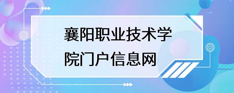 襄阳职业技术学院门户信息网